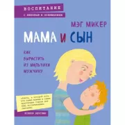 Мама и сын. Как вырастить из мальчика мужчину