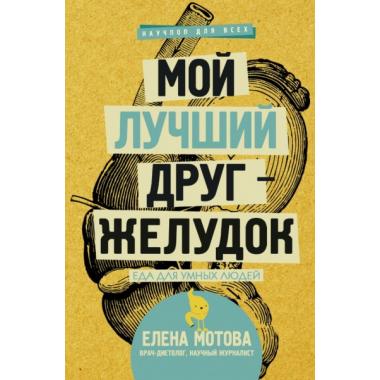 Мой лучший друг - желудок. Еда для умных людей