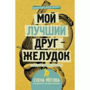 Мой лучший друг - желудок. Еда для умных людей