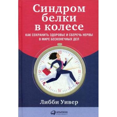 Синдром белки в колесе. Как сохранить здоровье и сберечь нервы в мире бесконечных дел
