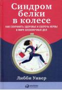 Синдром белки в колесе. Как сохранить здоровье и сберечь нервы в мире бесконечных дел