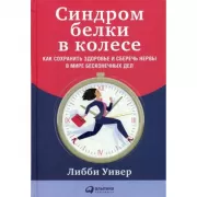 Синдром белки в колесе. Как сохранить здоровье и сберечь нервы в мире бесконечных дел