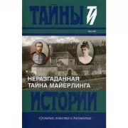 Неразгаданная тайна Майерлинга