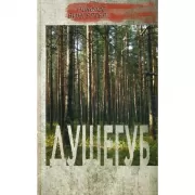 Душегуб