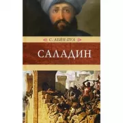 Саладин