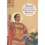 Житие равноапостольного Константина Великого в пересказе для детей