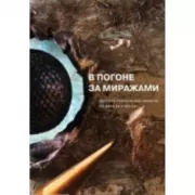 В погоне за миражами. Датские театральные сюжеты. Из века XX в век XXI