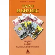 Таро и бизнес. Финансы. Карьера. Материальное положение