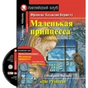 Маленькая принцесса (+MP3)