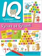 Нейропсихологические прописи. Буква за буквой