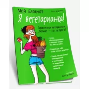 Я вегетарианка!