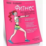 Фитнес