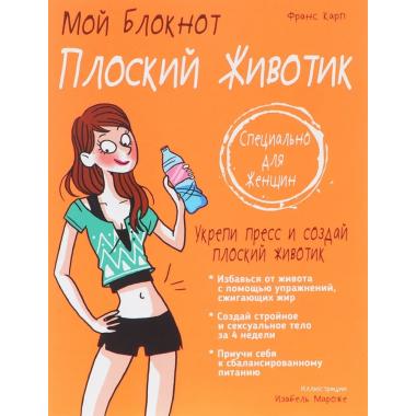 Плоский животик