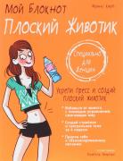 Плоский животик