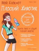 Плоский животик