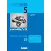 Информатика. Рабочая тетрадь. 5 класс. Часть 1