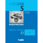 Информатика. Рабочая тетрадь. 5 класс. Часть 2
