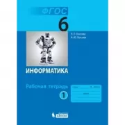 Информатика. Рабочая тетрадь. 6 класс. Часть 1