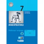 Информатика. Рабочая тетрадь. 7 класс. Часть 2