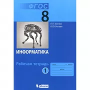 Информатика. Рабочая тетрадь. 8 класс. Часть 1