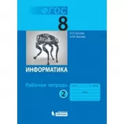 Информатика. Рабочая тетрадь. 8 класс. Часть 2