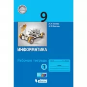 Информатика. Рабочая тетрадь. 9 класс. Часть 1