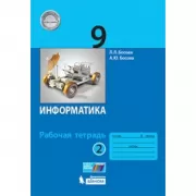 Информатика. Рабочая тетрадь. 9 класс. Часть 2