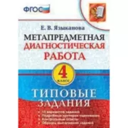 Типовые задания. 4 класс