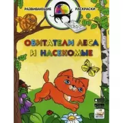 Обитатели леса и насекомые
