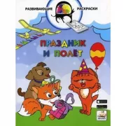 Праздник и полет