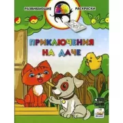 Приключения на даче