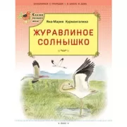 Журавлиное солнышко