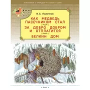 Как медведь пасечником стал. За добро добром и отплатится. Белкин дом