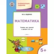 Математика. Тетрадь для занятий с детьми 5-6 лет