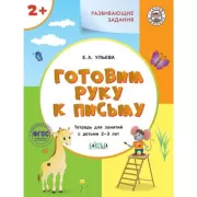 Готовим руку к письму. Тетрадь для занятий с детьми 2-3 лет