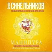 Манипура. Солнечное сплетение. Исцеление пищеварительной системы