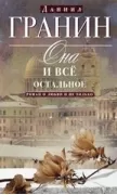 Она и все остальное. Роман о любви и не только