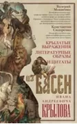 Крылатые выражения, литературные образы и цитаты из басен Ивана Андреевича Крылова