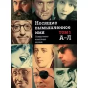 Носящие вымышленное имя. Псевдонимы известных евреев