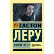 Призрак оперы