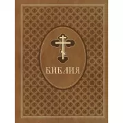 Библия. Ветхий и Новый Завет