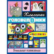 Гениальные головоломки