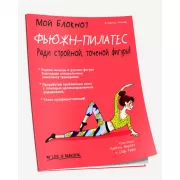 Фьюжн-пилатес