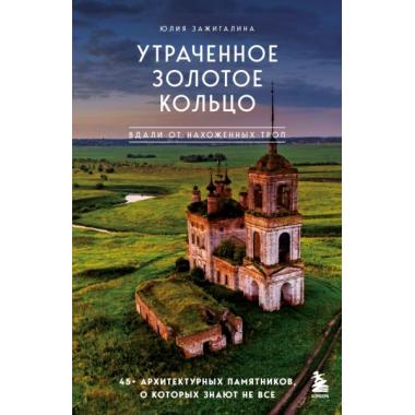 Утраченное Золотое кольцо. 45+ архитектурных памятников, о которых знают не все