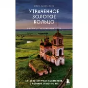 Утраченное Золотое кольцо. 45+ архитектурных памятников, о которых знают не все