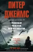 Люби меня мертвым