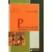 Религия и магия Древнего Египта