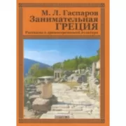 Занимательная Греция. Рассказы о древнегреческой культуре