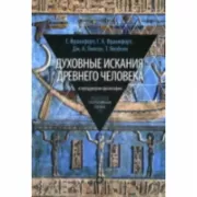 Духовные искания древнего человека. В преддверии философии