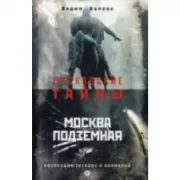 Москва подземная.Коллекция загадок и аномалий